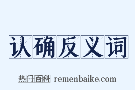 认确反义词是什么意思的图片